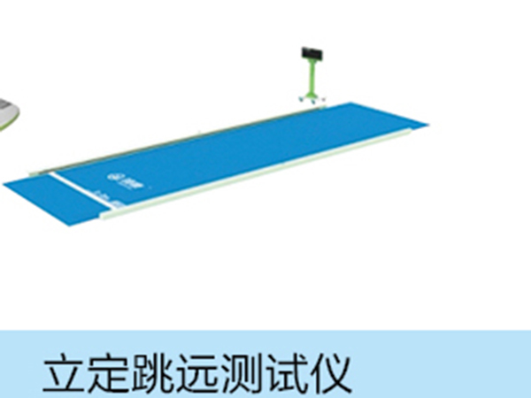 立定跳遠(yuǎn)測(cè)試儀.jpg