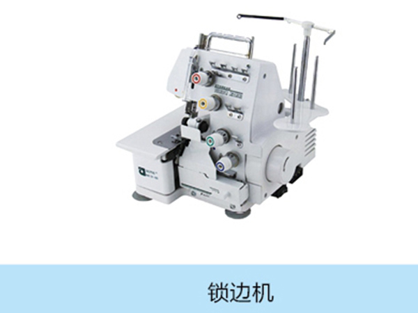 鎖邊機.jpg