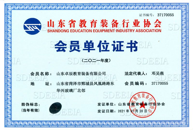 山東省教育裝備行業(yè)協(xié)會會員單位證書