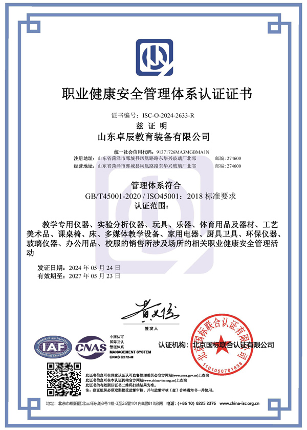 卓辰職業(yè)健康安全證書cnas-1